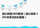 回心轉(zhuǎn)意2009歌詞（回心轉(zhuǎn)意 2001年零點(diǎn)樂隊(duì)歌曲）