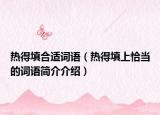 熱得填合適詞語（熱得填上恰當(dāng)?shù)脑~語簡介介紹）