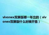 vivonex雙屏版哪一年出的（vivonex雙屏版什么時候開售）