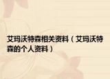 艾瑪沃特森相關(guān)資料（艾瑪沃特森的個(gè)人資料）