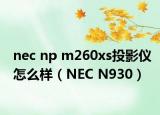 nec np m260xs投影儀怎么樣（NEC N930）