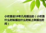 小歡喜是19年幾月播出的（小歡喜什么時候播出什么時候上映播出時間）