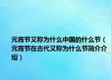 元宵節(jié)又稱為什么中國的什么節(jié)（元宵節(jié)在古代又稱為什么節(jié)簡介介紹）