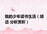 我的少年讀書生活（胡適 分析賞析）