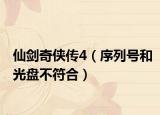 仙劍奇?zhèn)b傳4（序列號(hào)和光盤不符合）