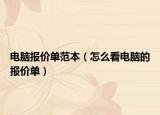 電腦報價單范本（怎么看電腦的報價單）