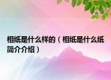 相紙是什么樣的（相紙是什么紙簡介介紹）