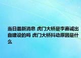 當(dāng)日最新消息 虎門大橋是李嘉誠(chéng)出自建設(shè)的嗎 虎門大橋抖動(dòng)原因是什么