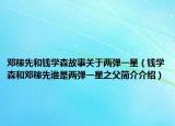 鄧稼先和錢學(xué)森故事關(guān)于兩彈一星（錢學(xué)森和鄧稼先誰是兩彈一星之父簡介介紹）