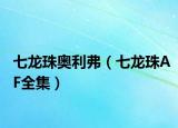 七龍珠奧利弗（七龍珠AF全集）