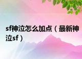 sf神泣怎么加點(diǎn)（最新神泣sf）