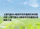 上海氣溫40.9度追平百年最高紀(jì)錄詳細(xì)內(nèi)容 上海氣溫40.9度追平百年最高紀(jì)錄具體介紹