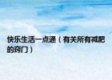 快樂生活一點通（有關所有減肥的竅門）