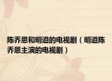 陳喬恩和明道的電視?。鞯狸悊潭髦餮莸碾娨晞。? /></span></a>
                        <h2><a href=