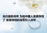 當日最新消息 為啥中國人更愛存錢了 更愛存錢的背后引人深思