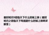 秦時明月5君臨天下什么時候上映（秦時明月之君臨天下電視劇什么時候上映啊求解答）