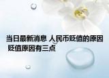 當(dāng)日最新消息 人民幣貶值的原因 貶值原因有三點(diǎn)