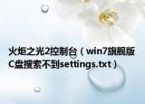 火炬之光2控制臺（win7旗艦版 C盤搜索不到settings.txt）