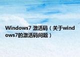 Windows7 激活碼（關(guān)于windows7的激活碼問題）