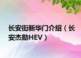 長安街新華門介紹（長安杰勛HEV）