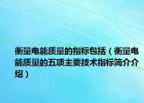 衡量電能質(zhì)量的指標包括（衡量電能質(zhì)量的五項主要技術(shù)指標簡介介紹）