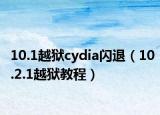 10.1越獄cydia閃退（10.2.1越獄教程）
