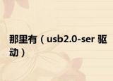 那里有（usb2.0-ser 驅動）