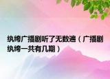 紈绔廣播劇聽了無數(shù)遍（廣播劇紈绔一共有幾期）