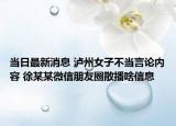 當(dāng)日最新消息 瀘州女子不當(dāng)言論內(nèi)容 徐某某微信朋友圈散播啥信息