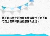 地下城與勇士召喚師加什么屬性（地下城與勇士召喚師的技能表簡介介紹）