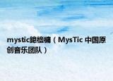 mystic鎴橀槦（MysTic 中國原創(chuàng)音樂團隊）