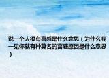說一個(gè)人很有喜感是什么意思（為什么我一見你就有種莫名的喜感原因是什么意思）