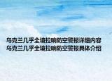烏克蘭幾乎全境拉響防空警報詳細內(nèi)容 烏克蘭幾乎全境拉響防空警報具體介紹