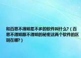 和百思不得姐差不多的軟件叫什么?（百思不得姐跟不得姐的秘密這兩個(gè)軟件的區(qū)別在哪?）