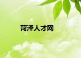 菏澤人才網(wǎng)