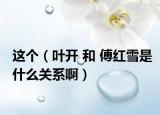 這個(gè)（葉開 和 傅紅雪是什么關(guān)系?。? /></span></a>
                        <h2><a href=