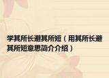 學其所長避其所短（用其所長避其所短意思簡介介紹）