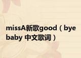 missA新歌good（bye baby 中文歌詞）