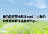 我的歌聲里李代沫mp3（求我的歌聲里李代沫完整版mp3）