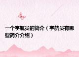 一個(gè)宇航員的簡(jiǎn)介（宇航員有哪些簡(jiǎn)介介紹）