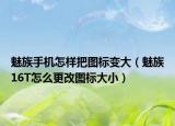 魅族手機怎樣把圖標變大（魅族16T怎么更改圖標大?。? /></span></a>
                        <h2><a href=