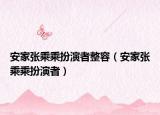 安家張乘乘扮演者整容（安家張乘乘扮演者）