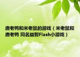 唐老鴨和米老鼠的游戲（米老鼠和唐老鴨 同名益智Flash小游戲）