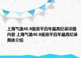 上海氣溫40.9度追平百年最高紀(jì)錄詳細(xì)內(nèi)容 上海氣溫40.9度追平百年最高紀(jì)錄具體介紹