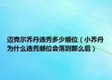 邁克爾喬丹選秀多少順位（小喬丹為什么選秀順位會(huì)落到那么后）