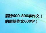 肩膀600-800字作文（的肩膀作文600字）