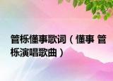 管櫟懂事歌詞（懂事 管櫟演唱歌曲）