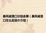 暴風(fēng)城港口分別去哪（暴風(fēng)城港口怎么走簡(jiǎn)介介紹）