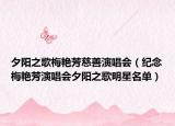 夕陽(yáng)之歌梅艷芳慈善演唱會(huì)（紀(jì)念梅艷芳演唱會(huì)夕陽(yáng)之歌明星名單）
