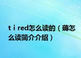 tⅰred怎么讀的（薅怎么讀簡(jiǎn)介介紹）